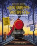 Все на борт "Дискавери-экспресс"! Научно-исследовательская экспедиция сквозь время Добро пожаловать на борт 