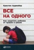 Все на одного. Как защитить ребенка от травли в школе Книга известного норвежского психолога Кристин Аудмайер — практическое руководство для родителей и педагогов, чьи дети или ученики столкнулись с травлей в школе. Автор предлагает простые, но действенные рекомендации как http://booksnook.com.ua