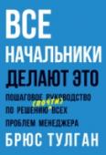 Все начальники делают это. Пошаговое руководство по решению (почти) всех проблем менеджера Пошаговое решение 27 самых распространенных проблем менеджера от эксперта с мировым именем. http://booksnook.com.ua