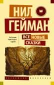 Нил Гейман: Все новые сказки Это не добрые рождественские сказки, которые так хорошо читать детям на ночь. Это страшные истории о тьме, которая стоит за порогом и ждет, когда ты сделаешь один неверный шаг, о странных и жутких существах, которые http://booksnook.com.ua