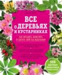 Все о деревьях и кустарниках. Как посадить, вырастить и сделать свой сад идеальным Благодаря книге, которую вы держите в руках, можно добиться нескольких целей: она поможет сориентироваться в правильном выборе декоративных деревьев и кустарников для вашего сада, научит правильно сажать и обрезать http://booksnook.com.ua