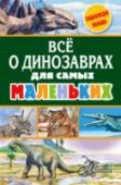 Все о динозаврах для самых маленьких В книге «Всё о динозаврах для самых маленьких» собраны простые и интересные даже самым маленьким рассказы о динозаврах, мамонтах, саблезубых тиграх и других доисторических животных. Для старшей группы детского сада. http://booksnook.com.ua