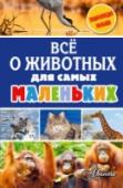 Все о животных для самых маленьких В книге «Всё о животных для самых маленьких» собраны рассказы как о самых обычных, так и о самых необычных животных со всего мира. Здесь вы найдете занимательные факты о них, узнаете  их образ жизни. Мир животных всегда http://booksnook.com.ua