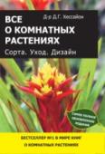 Все о комнатных растениях. Сорта. Уход. Дизайн Бестселлеры Доктора Д.Г. Хессайона покупает каждый второй читатель, пришедший в книжный магазин за лучшей книгой по цветочно-дачной теме. Более 10 лет на российском рынке, тиражи свыше 200 000 по более чем тридцати http://booksnook.com.ua