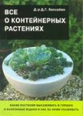 Все о контейнерных растениях Лет 50 назад почти всю купленную весной рассаду клумбовых цветов высаживали на клумбы и в бордюры. В последние годы более половины продаваемой в Великобритании рассады цветов высаживают не в открытый грунт, а в http://booksnook.com.ua