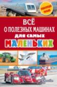 Все о полезных машинах для самых маленьких В книге «Всё о полезных машинах для самых маленьких» собраны простые и интересные даже маленьким деткам рассказы о машинах, поездах, самолётах, вертолётах, кораблях и другой технике.  Для старшей группы детского сада. http://booksnook.com.ua