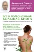 Все о позвоночнике: большая книга Метод профессора Сителя позволит вам самостоятельно, без операций и таблеток, с помощью специально разработанных для пожилых людей лечебных поз-движений, восстановить здоровье позвоночника.Тем самым вы: вернете себе http://booksnook.com.ua