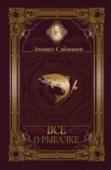 Все о рыбалке Леонид Павлович Сабанеев – известный русский ученый-биолог, знаток нашей природы, охотник, рыболов и кинолог, популяризатор охотничьего и рыболовного дела в России, многолетний редактор наиболее авторитетных журналов, http://booksnook.com.ua
