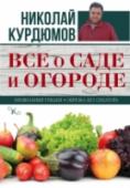 Все о саде и огороде С момента издания моих первых книг прошло пятнадцать лет. Всё это время они переиздавались почти без изменений. За последнее десятилетие я узнал много нового и много нового наработал в своем огороде, поэтому, уважаемые http://booksnook.com.ua