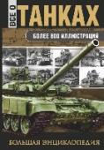 Все о танках В книге дано подробное историко-техническое описание танков от зарождения их идеи до перспективных моделей XXI века, изложенное в хронологическом порядке. Кроме того, в ней дается анализ направлений, по которым шло http://booksnook.com.ua