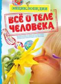 Все о теле человека. Энциклопедия Эта энциклопедия познакомит тебя с тем, как устроен твой организм. Ты узнаешь, почему дети похожи на родителей, как растет и развивается человек, какую работу выполняют почки, желудок, сердце и легкие, что происходит в http://booksnook.com.ua