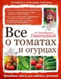 Все о томатах и огурцах от Октябрины Ганичкиной Для успешного выращивания томатов и огурцов, самых популярных овощей на любом огороде, необходимо знать основные агротехнические правила. В этой книге вы найдете исчерпывающую информацию о том, какие предшественники http://booksnook.com.ua