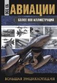 Все об авиации. Большая энциклопедия В этой книге собрана информация обо всех основных моделях современных военных самолетов и вертолетов, состоящих на вооружении у армий мира, а также о новейших разработках машин, которые увидят свет лишь в следующих http://booksnook.com.ua