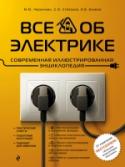 Все об электрике. Современная иллюстрированная энциклопедия Ремонт электропроводки в квартире у многих вызывает недоумение и даже страх. Нам кажется, что с этим справится только настоящий мастер. Взяв в руки эту книгу, вы убедитесь в обратном. В ней пошагово и с большим http://booksnook.com.ua