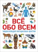 Все обо всем. Энциклопедия интересных фактов Энциклопедия будет интересна всем, кто хочет узнать больше о нашей планете, космосе, современной науке, человеке, доисторических и современных животных, истории Древнего мира и Средневековья.
 Качественные http://booksnook.com.ua