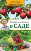 Все ответы на вопросы о саде Нужно ли перекапывать приствольные круги, белить стволы деревьев весной, очищать стволы деревьев от лишайников? – на эти и другие вопросы вы найдете ответы в книге известного автора Галины Александровны Кизимы. За http://booksnook.com.ua
