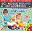 Все первые знания на магнитах. Азбука, английский алфавит и цифры в одном наборе «Все первые знания на магнитах» – это лучший подарок для мальчиков и девочек, которые собираются в школу. С помощью этого набора дети выучат русские и английские буквы, научатся складывать буквы в слоги и собирать слоги http://booksnook.com.ua