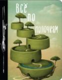 Все по полочкам. Еженедельник Это не просто блокнот, а самое настоящее произведение искусства. Каждая страничка имеет оригинальное оформление.  Только для лучших, оригинальных, творческих мыслей и идей.  Открой! Твори! Мечтай! Живи! Удивляй! http://booksnook.com.ua