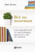 Все по полочкам. Как избавиться от беспорядка, даже если у вас нет времени Думаете, у вас нет времени, чтобы лучше организовать свое пространство? А вот Эрин Доланд точно знает, что даже одной свободной минутки хватит, чтобы начать борьбу с хаосом. Если вы последуете ее советам, то обнаружите http://booksnook.com.ua