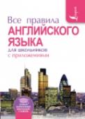 Все правила английского языка для школьников с приложениями Справочник содержит информацию по всем правилам фонетики, орфографии, морфологии и синтаксиса английского языка. Правила проиллюстрированы примерами с переводом на русский язык. В приложении содержится информация, http://booksnook.com.ua