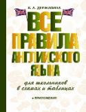 Все правила английского языка для школьников в схемах и таблицах Данный справочник содержит курс английской грамматики для учащихся 5 – 9 классов. Все правила проиллюстрированы примерами с переводом на русский язык. Простые таблицы и схемы помогут в кратчайшие сроки освоить или http://booksnook.com.ua