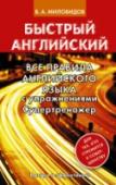 Все правила английского языка с упражнениями. Супертренажер Серия «Быстрый английский» хорошо известна на рынке и очень популярна. В серию входят самоучители и пособия по основным европейским языкам. В процессе изучения английского языка возникает ряд вопросов: A / An или The? A http://booksnook.com.ua