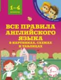 Все правила английского языка в картинках, схемах и таблицах Книга представляет собой подробный справочник по английскому языку, ориентированный преимущественно на учащихся младших классов. В пособии вы найдете информацию об английских буквах, звуках и их произношении, частях http://booksnook.com.ua