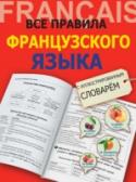 Все правила французского языка с иллюстрированным словарем Книга содержит справочник, в котором в сжатой и наглядной форме представлены основные грамматические сведения. Четкие схемы и наглядные таблицы позволяют в кратчайшие сроки освоить или освежить в памяти любой раздел http://booksnook.com.ua
