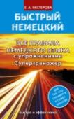 Все правила немецкого языка с упражнениями. Супертренажер Книга содержит более 150 упражнений и материал по грамматике немецкого языка для систематизации знаний. Материал разделен по темам: существительное, артикль, глагол, времена, прилагательное, наречие, предлог. Ко всем http://booksnook.com.ua