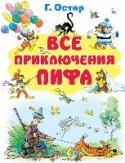 Все приключения Пифа Знаете ли вы, ребята, что, когда ваши мамы и папы были маленькими, они хохотали с утра до вечера, стоило им только увидеть картинки про замечательного французского пса по имени Пиф. Теперь ваша очередь. Пора вам http://booksnook.com.ua