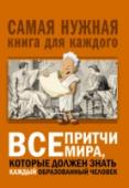 Все притчи мира, которые должен знать каждый образованный человек Раскрыв эту книгу, каждый образованный человек сможет насладиться емкостью содержания, поэтичностью формы и афористичностью изложения великих притч мира. Эти короткие поучительные истории заставляют задуматься, порой http://booksnook.com.ua