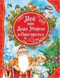 Все про Деда Мороза и Снегурочку. Все лучшие сказки Чем порадовать Деда Мороза и Снегурочку, когда они придут к нам на Новый год? Конечно, прочитать им стихотворение! В этой красочной книге собраны стихи и сказки лучших детских писателей - Андрея Усачева, Владимира http://booksnook.com.ua