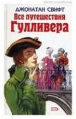 Все путешествия Гулливера Путешествия в некоторые отдаленные страны света Лемюэля Гулливера, сначала хирурга, а потом капитана нескольких кораблей. http://booksnook.com.ua