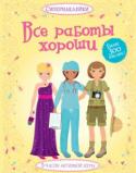 Все работы хороши. Супернаклейки Ты думала о том, кем хочешь стать? Узнай, чем занимаются шеф-повар, дизайнер костюмов, хореограф, репортёр, доктор, морской биолог...
Читаем и играем! Развиваем внимание, воображение, мелкую моторику и художественный http://booksnook.com.ua