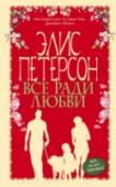 Все ради любви ?Дженьюэри Уайлд считает себя счастливицей, ведь у нее есть прекрасная дочь Айла, джек-рассел-терьер Спад, дом дедушки с бабушкой у моря в Корнуолле, где ей всегда рады, и любимая работа в успешной фирме по продаже http://booksnook.com.ua