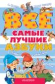 Все самые лучшие азбуки В книгу «Все самые лучшие азбуки» собраны лучшие азбуки в стихах и картинках для детей на самые разные темы классиков детской литературы С. Маршака, С. Михалкова, Г. Сапгира, Бориса Заходера и известных современных http://booksnook.com.ua