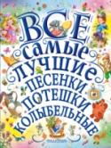 Все самые лучшие песенки, потешки, колыбельные В книгу «Все самые лучшие песенки, потешки, колыбельные» вошли не только народные песенки «Идёт коза рогатая…», «Жили у бабуси два весёлых гуся…», «Сорока-белобока кашу варила…», но и знаменитые песенки С.Я. Маршака из http://booksnook.com.ua