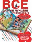 Все самые лучшие произведения, которые помогут ребенку полюбить чтение Любовь к чтению - основа образования. Самое важное, что должен сделать каждый родитель, пока его ребенок учится вначальной школе - заинтересовать книгой. В этом издании очень тщательно подобраны имеено те произведения, http://booksnook.com.ua