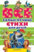 Все самые лучшие стихи для детей На страницах нашего сборника вы найдёте стихотворные произведения от И.А. Крылова и А.С. Пушкина до поэтов начала XX века. Золотой век и Серебряный, имажинизм и футуризм, классики и обэриуты – всё то, что проходят http://booksnook.com.ua