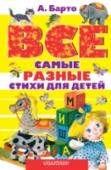 Все самые разные стихи для детей В книге «Все самые разные стихи для детей» собрано множество разных по тематике стихотворений известной советской писательницы Агнии Львовны Барто. В каждом стихотворении ребёнок прочтёт о том, с чем он встречается в http://booksnook.com.ua