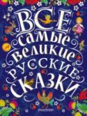 Все самые великие русские сказки Книга «Все самые великие русские сказки» представляет собой сборник самых знаменитых сказок для малышей и для детей постарше: в него вошли «Репка», «Колобок», «Теремок», «Маша и медведь», «Лисичка со скалочкой», « http://booksnook.com.ua