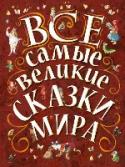 Все самые великие сказки мира Самые знаменитые сказки самых известных авторов в большой книге с красивыми яркими иллюстрациями итальянских художников. Все сказки разбиты по темам: «Сказки про животных», «Сказки про умных и глупых», «Сказки о любви и http://booksnook.com.ua