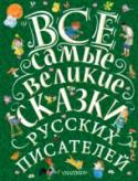 Все самые великие сказки русских писателей Подарочная книга «Все самые великие сказки русских писателей.  Лучшие сказки русских писателей» - это великолепное собрание авторских сказок, начиная с произведений А.С.Пушкина и Л.Н.Толстого до Н.Тэффи, В.Бианки, П. http://booksnook.com.ua