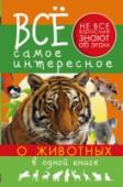 Все самое интересное о животных в одной книге Неужели существуют такие черепахи, на которых могут кататься дети? Почему лису называют хитрой, а щуку – зубастой? Удивительный мир животных привлекает своей таинственностью и многообразием. «Все самое интересное о http://booksnook.com.ua