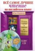 Все самое лучшее чтение на английском языке для девочек (+CD) Эта книга включает известные сказки на английском языке, героини которых расскажут девочкам о доброте, сострадании и дружбе («Красавица и чудовище», «Удивительный волшебник из страны Оз», «Алиса в стране чудес»). http://booksnook.com.ua