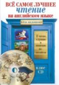 Все самое лучшее чтение на английском языке для мальчиков (+CD) Эта книга включает известные сказки и рассказы на английском языке, герои которых расскажут мальчикам о доброте, дружбе, смелости и находчивости («Волшебная лампа Аладдина», «Английские сказки о Джеке и других», «Остров http://booksnook.com.ua