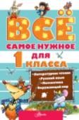 Все самое нужное для 1 класса 