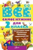 Все самое нужное для 2 класса «Всё самое нужное для учеников 2 класса» – это книга-пособие для второклассников по четырём основным школьным предметам: математике, русскому языку, литературному чтению и окружающему миру. Книга содержит весь объём http://booksnook.com.ua