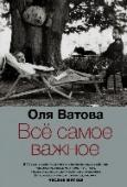 Все самое важное Название воспоминаний Оли Ватовой — вдовы знаменитого польского писателя, поэта, переводчика, одного из создателей польского футуризма Александра Вата — это слова, с которых начинается книга: 