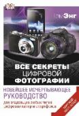 Все секреты цифровой фотографиию Новейшее исчерпывающее руководство Пятое издание книги всемирно известного мастера цифровой фотографии содержит весь объем необходимой информации и практические советы, рассказывает об хитростях и секретах фотографии. Это единственное руководство, http://booksnook.com.ua